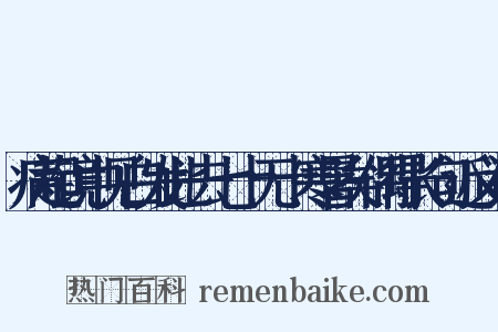 病起镜中见白发此去七十无十寒暑矣偶得长句近义词是什么意思的图片